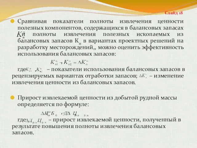 Сравнивая показатели полноты извлечения ценности полезных компонентов, содержащихся в балансовых