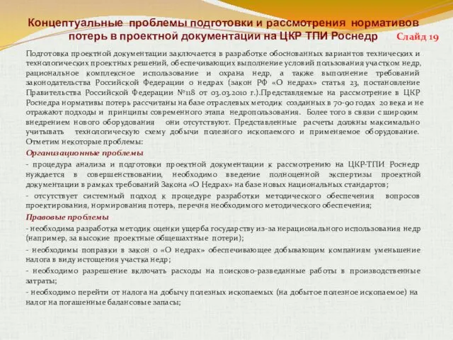 Концептуальные проблемы подготовки и рассмотрения нормативов потерь в проектной документации