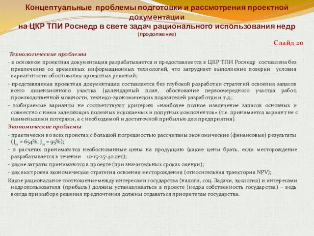 Концептуальные проблемы подготовки и рассмотрения проектной документации на ЦКР ТПИ