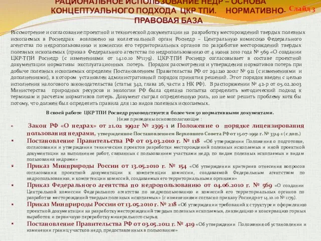 Рассмотрение и согласование проектной и технической документации на разработку месторождений