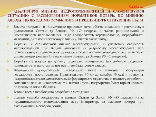 Слайд 22 АНАЛИЗИРУЯ МНЕНИЯ НЕДРОПОЛЬЗОВАТЕЛЕЙ И СЛОЖИВШУЮСЯ СИТУАЦИЮ С РАССМОТРЕНИЕМ