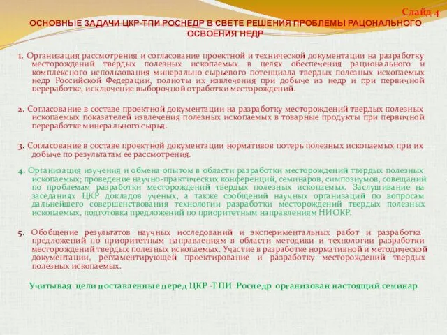 ОСНОВНЫЕ ЗАДАЧИ ЦКР-ТПИ РОСНЕДР В СВЕТЕ РЕШЕНИЯ ПРОБЛЕМЫ РАЦОНАЛЬНОГО ОСВОЕНИЯ