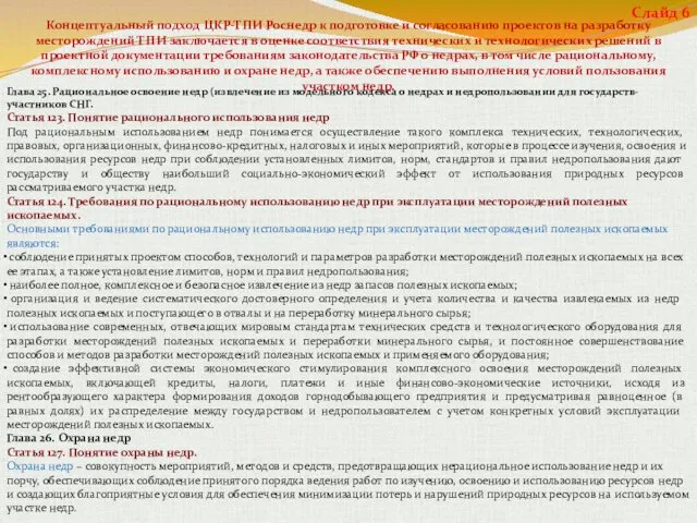 Концептуальный подход ЦКР-ТПИ Роснедр к подготовке и согласованию проектов на