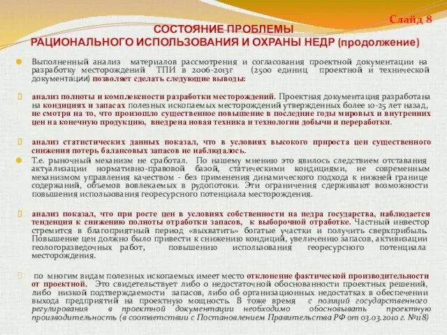 СОСТОЯНИЕ ПРОБЛЕМЫ РАЦИОНАЛЬНОГО ИСПОЛЬЗОВАНИЯ И ОХРАНЫ НЕДР (продолжение) Выполненный анализ