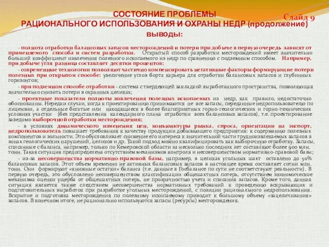 СОСТОЯНИЕ ПРОБЛЕМЫ РАЦИОНАЛЬНОГО ИСПОЛЬЗОВАНИЯ И ОХРАНЫ НЕДР (продолжение) выводы: -