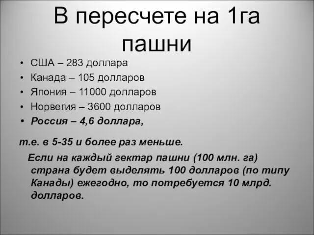 В пересчете на 1га пашни США – 283 доллара Канада