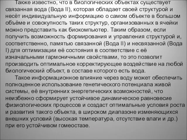 Также известно, что в биологических объектах существует связанная вода (Вода