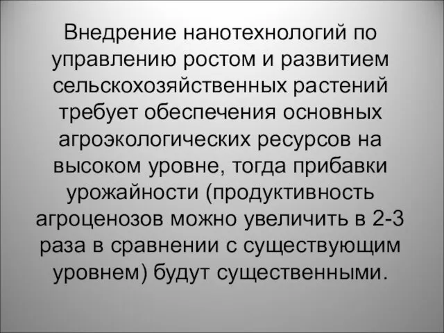 Внедрение нанотехнологий по управлению ростом и развитием сельскохозяйственных растений требует