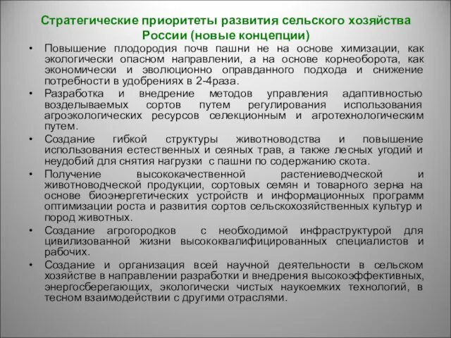 Стратегические приоритеты развития сельского хозяйства России (новые концепции) Повышение плодородия