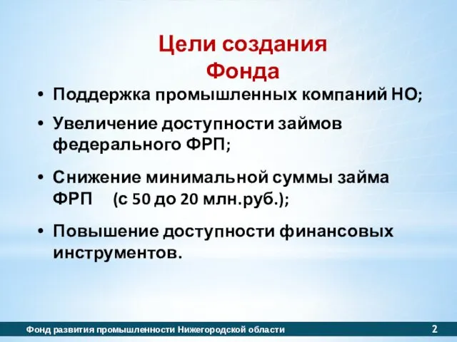 Цели создания Фонда Поддержка промышленных компаний НО; Увеличение доступности займов