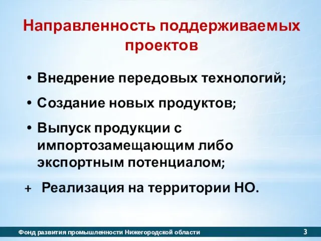 Направленность поддерживаемых проектов Внедрение передовых технологий; Создание новых продуктов; Выпуск