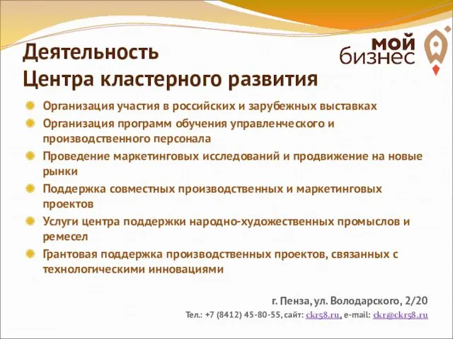 Деятельность Центра кластерного развития Организация участия в российских и зарубежных