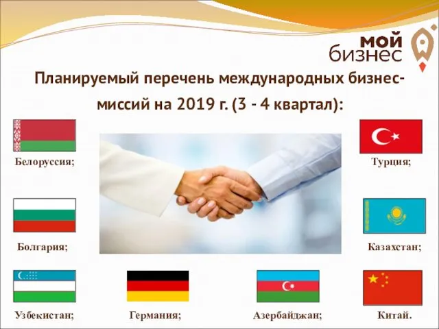 Планируемый перечень международных бизнес-миссий на 2019 г. (3 - 4