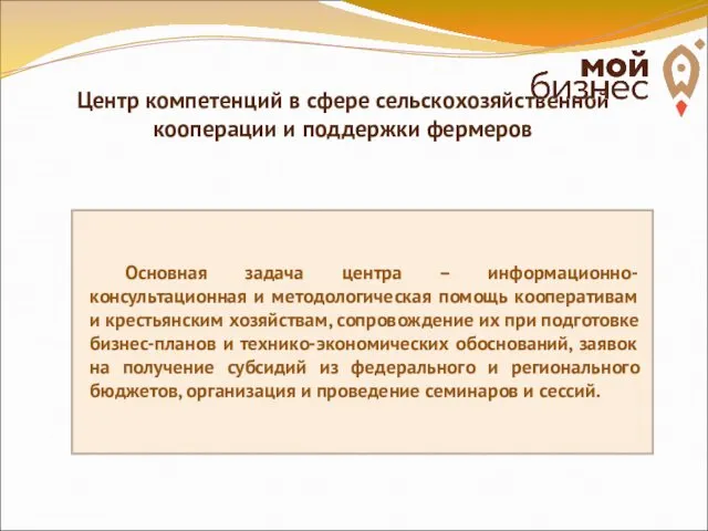 Центр компетенций в сфере сельскохозяйственной кооперации и поддержки фермеров Основная