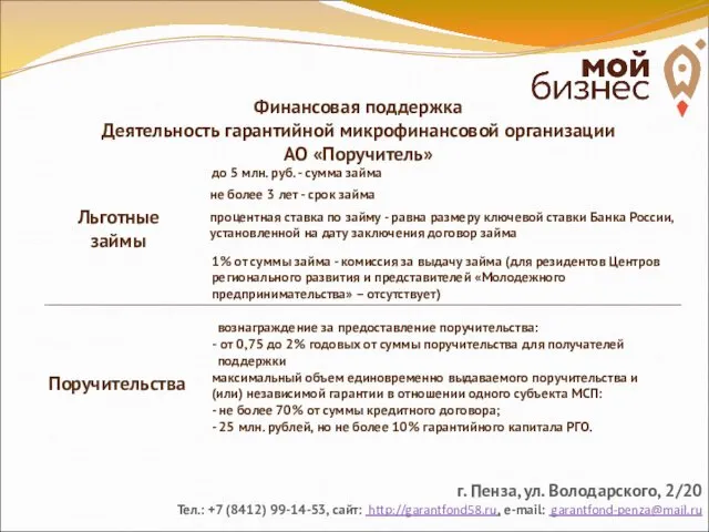 Финансовая поддержка Деятельность гарантийной микрофинансовой организации АО «Поручитель» Льготные займы