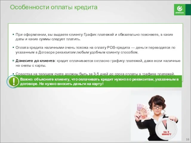 При оформлении, вы выдаете клиенту График платежей и обязательно поясняете,