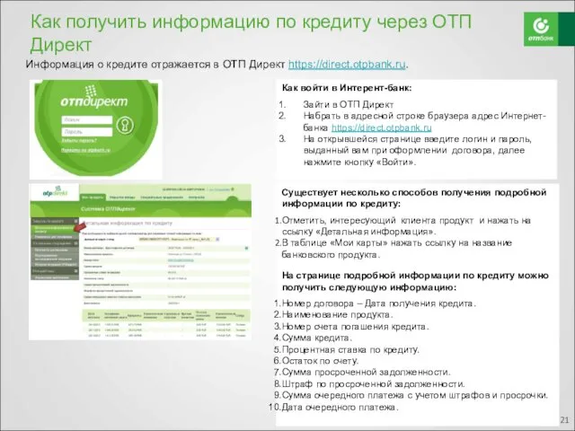 Как получить информацию по кредиту через ОТП Директ Как войти