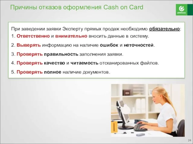 Причины отказов оформления Cash on Card При заведении заявки Эксперту