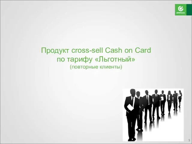 Продукт cross-sell Cash on Card по тарифу «Льготный» (повторные клиенты)