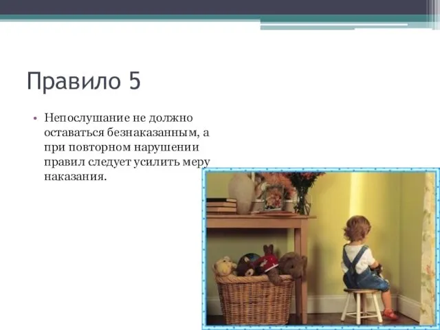 Правило 5 Непослушание не должно оставаться безнаказанным, а при повторном нарушении правил следует усилить меру наказания.