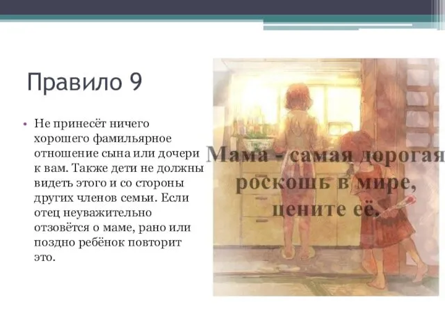 Правило 9 Не принесёт ничего хорошего фамильярное отношение сына или