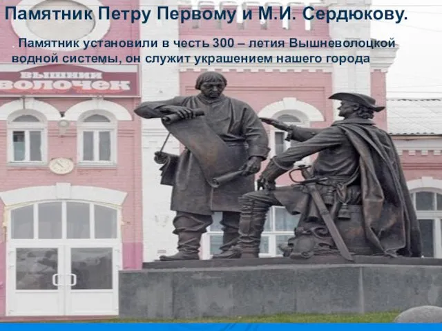 Памятник Петру Первому и М.И. Сердюкову. . Памятник установили в честь 300 –