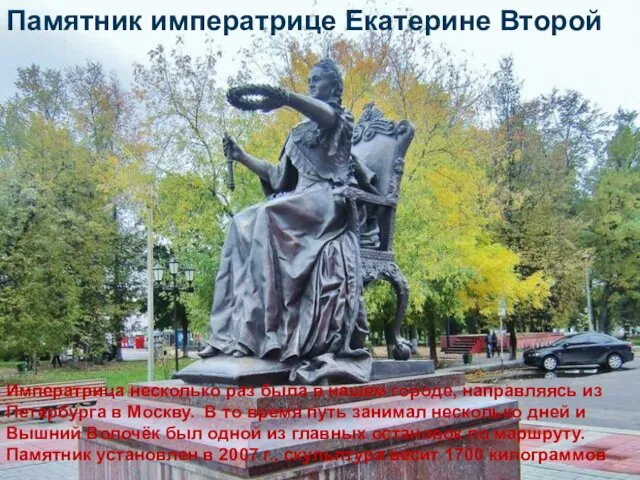 Памятник императрице Екатерине Второй Императрица несколько раз была в нашем городе, направляясь из