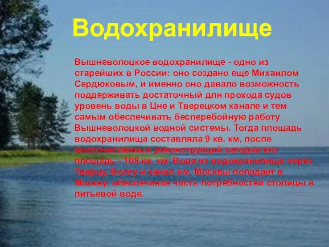 Водохранилище Вышневолоцкое водохранилище - одно из старейших в России: оно создано еще Михаилом