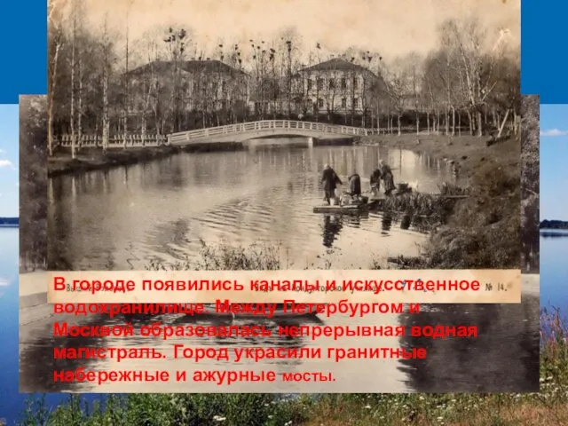 В городе появились каналы и искусственное водохранилище. Между Петербургом и Москвой образовалась непрерывная