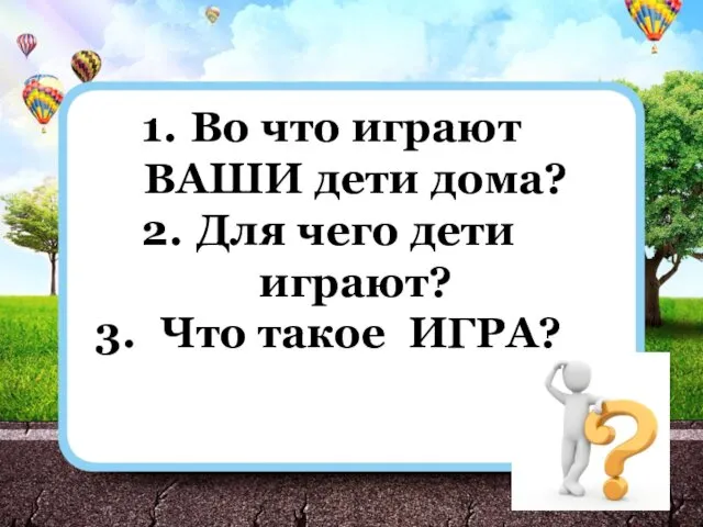 Во что играют ВАШИ дети дома? Для чего дети играют? Что такое ИГРА?