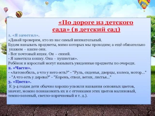 «По дороге из детского сада» (в детский сад) 1. «Я