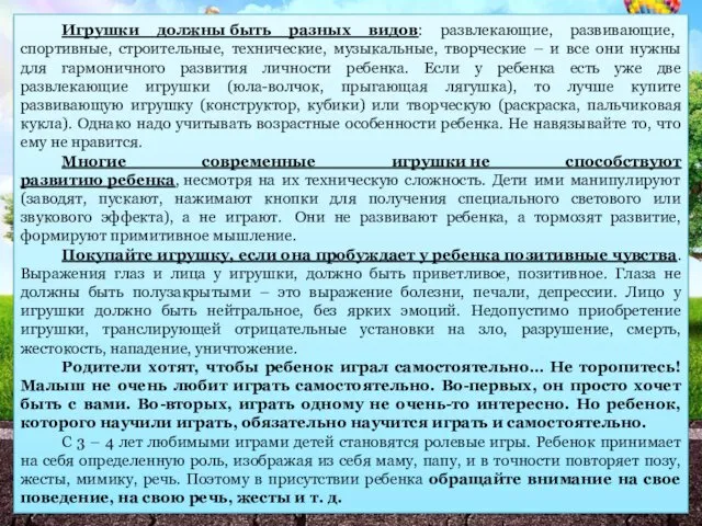 Игрушки должны быть разных видов: развлекающие, развивающие, спортивные, строительные, технические,