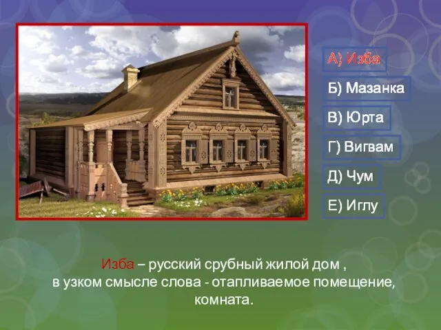 Изба – русский срубный жилой дом , в узком смысле
