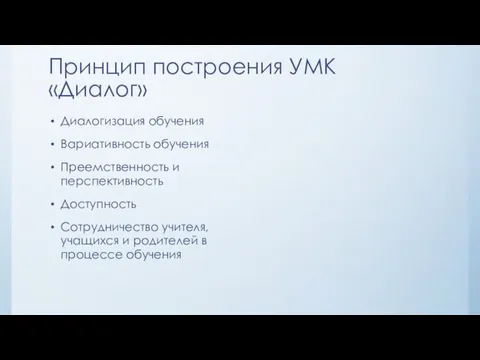 Принцип построения УМК «Диалог» Диалогизация обучения Вариативность обучения Преемственность и