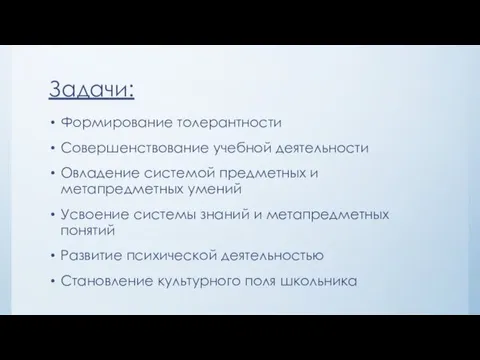 Задачи: Формирование толерантности Совершенствование учебной деятельности Овладение системой предметных и