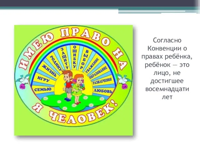 Согласно Конвенции о правах ребёнка, ребёнок — это лицо, не достигшее восемнадцати лет