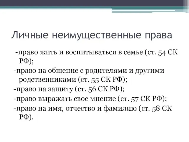 Личные неимущественные права -право жить и воспитываться в семье (ст.