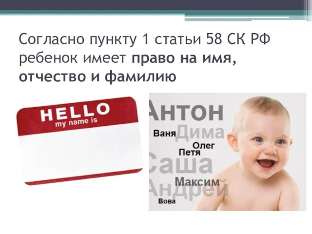 Согласно пункту 1 статьи 58 СК РФ ребенок имеет право на имя, отчество и фамилию