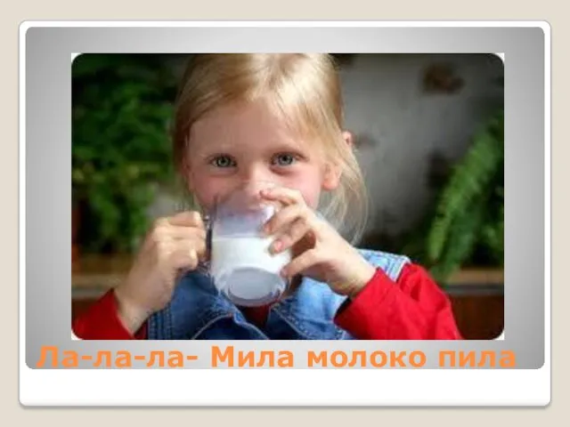 Ла-ла-ла- Мила молоко пила