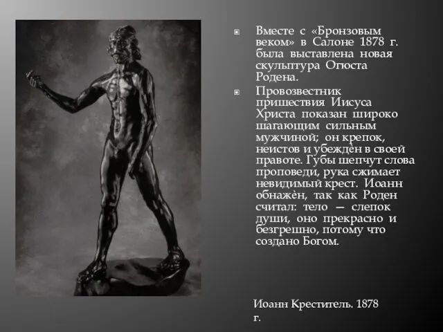 Вместе с «Бронзовым веком» в Салоне 1878 г. была выставлена