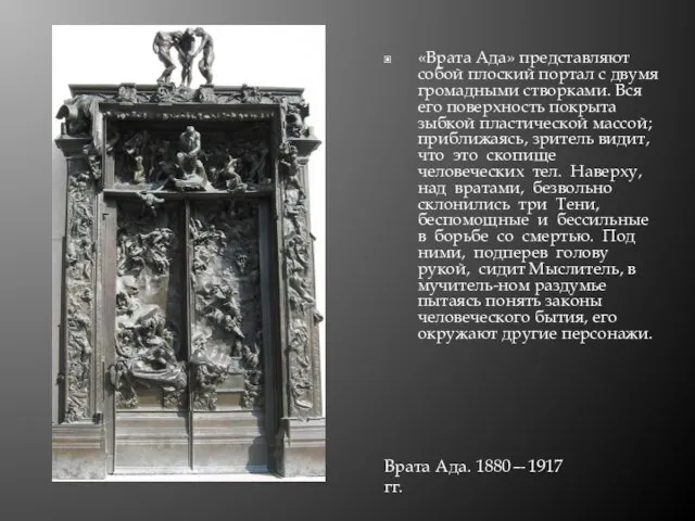 «Врата Ада» представляют собой плоский портал с двумя громадными створками.