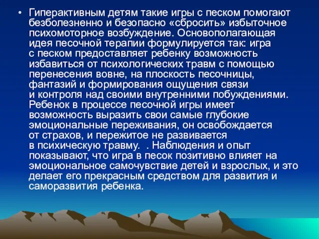 Гиперактивным детям такие игры с песком помогают безболезненно и безопасно