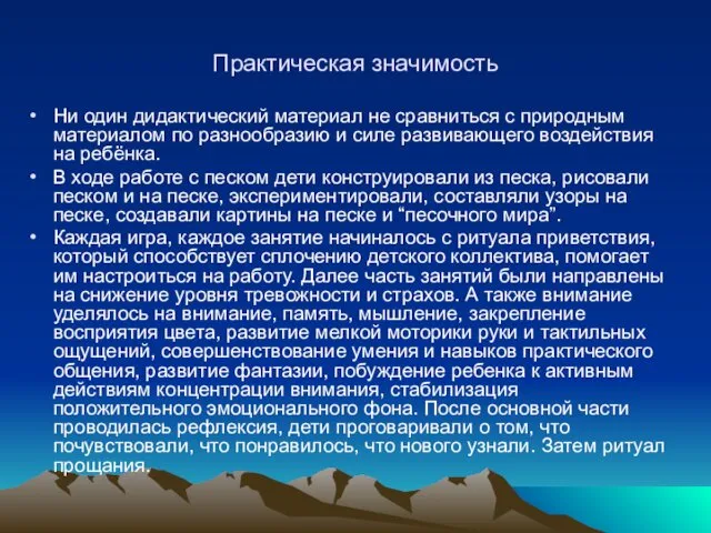 Практическая значимость Ни один дидактический материал не сравниться с природным