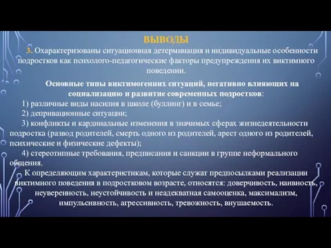 ВЫВОДЫ 3. Охарактеризованы ситуационная детерминация и индивидуальные особенности подростков как