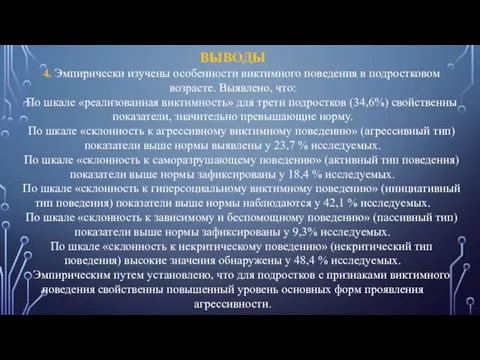 ВЫВОДЫ 4. Эмпирически изучены особенности виктимного поведения в подростковом возрасте.