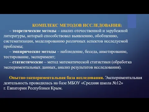 КОМПЛЕКС МЕТОДОВ ИССЛЕДОВАНИЯ: – теоретические методы – анализ отечественной и