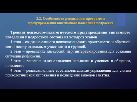 2.2. Особенности реализации программы предупреждения виктимного поведения подростка Тренинг психолого-педагогического