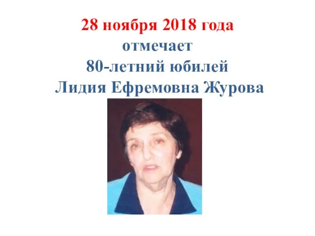 28 ноября 2018 года отмечает 80-летний юбилей Лидия Ефремовна Журова