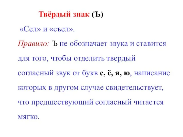 Твёрдый знак (Ъ) «Сел» и «съел». Правило: Ъ не обозначает