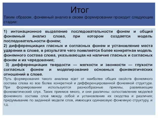 Итог Таким образом, фонемный анализ в своем формировании проходит следующие